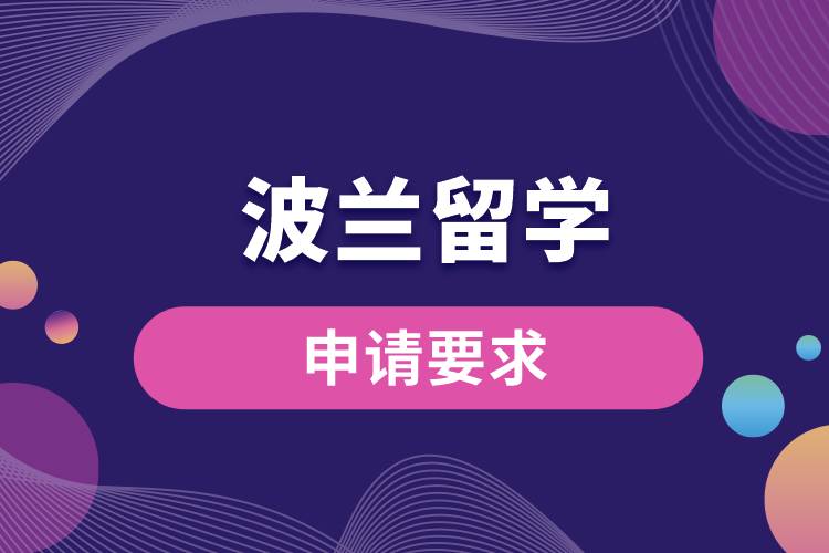 波蘭留學(xué)申請(qǐng)要求是什么