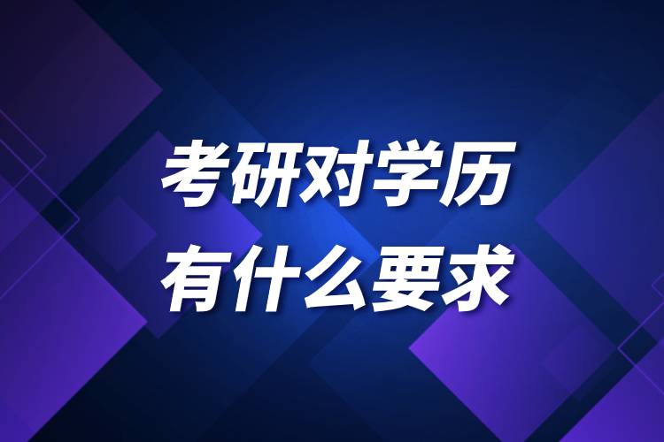 考研對學(xué)歷有什么要求