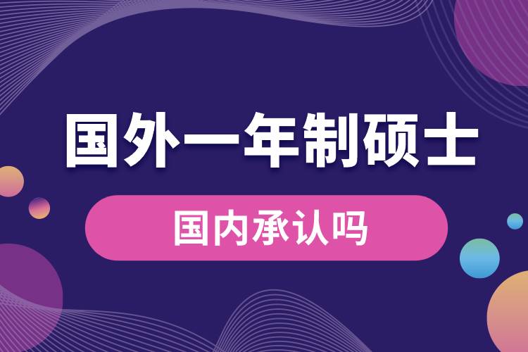 國外一年制碩士國內承認嗎