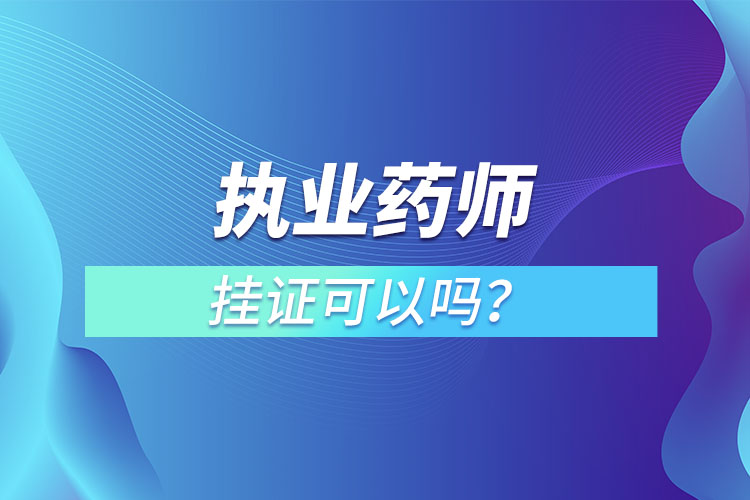 執(zhí)業(yè)藥師掛證可以嗎？