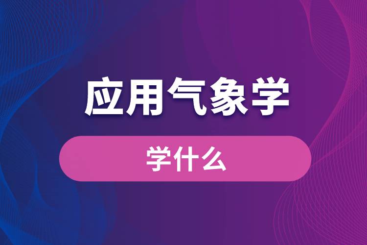 應用氣象學專業(yè)學什么