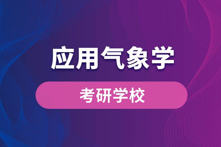 應(yīng)用氣象學專業(yè)考研學校