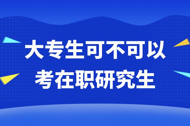 大專生可不可以考在職研究生