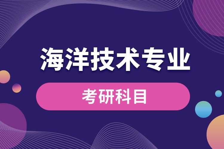 海洋技術專業(yè)考研科目