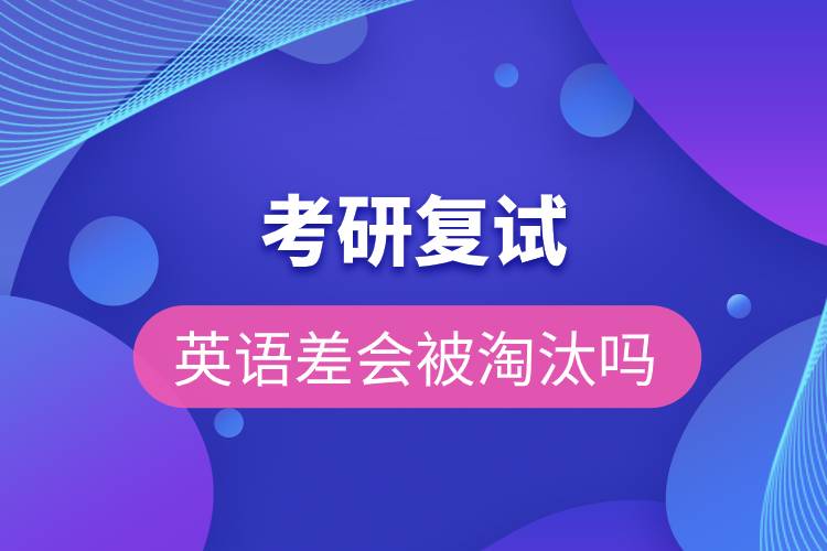 考研復(fù)試英語差會(huì)被淘汰嗎