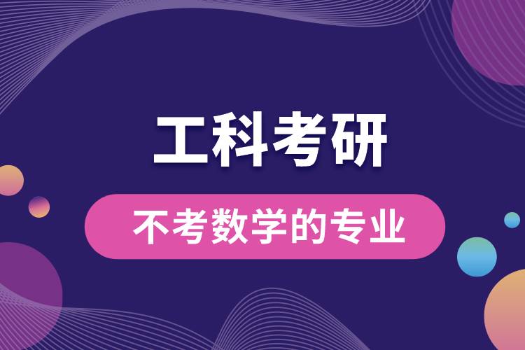 工科考研不考數學的專業(yè)有哪些