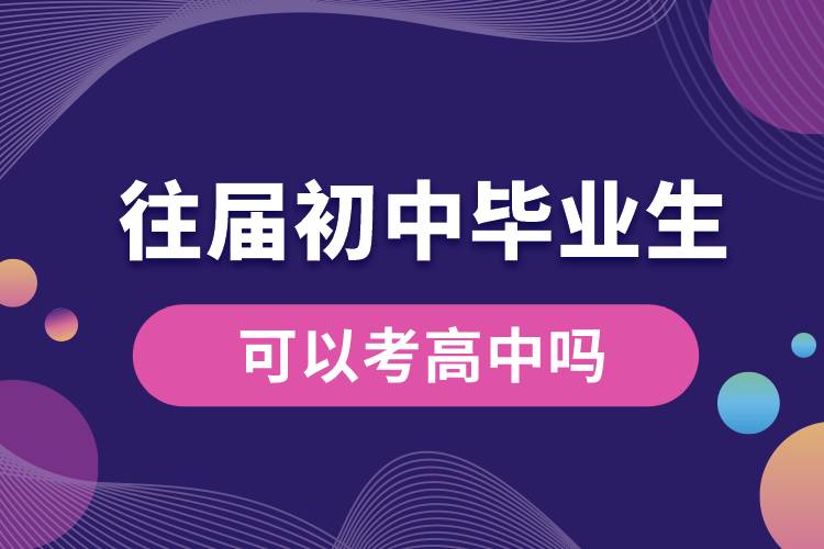 往屆初中畢業(yè)生可以考高中嗎