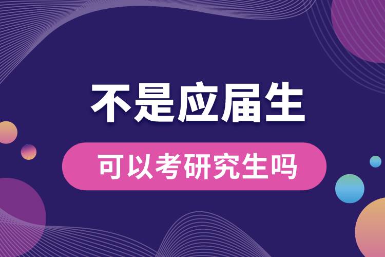 不是應(yīng)屆生可以考研究生嗎