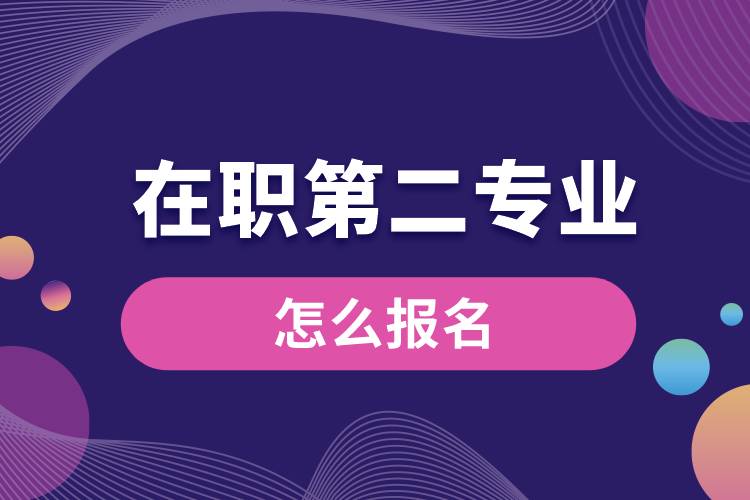 在職第二專業(yè)怎么報名