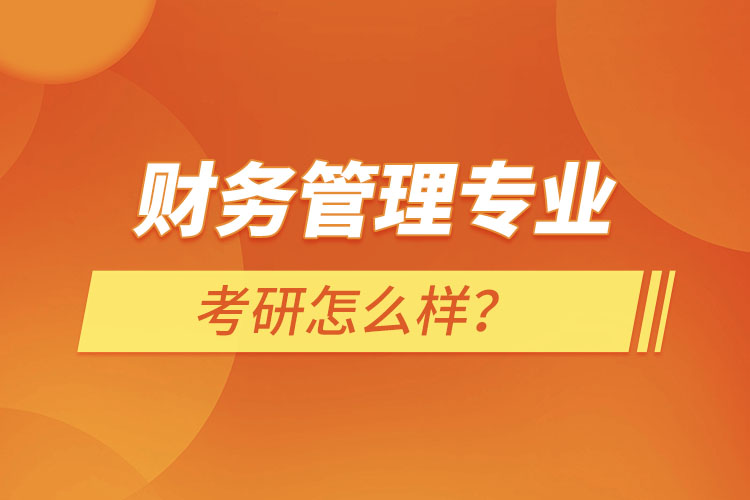 ?財務管理專業(yè)考研怎么樣？