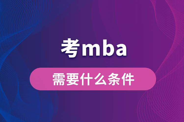 考mba需要什么條件