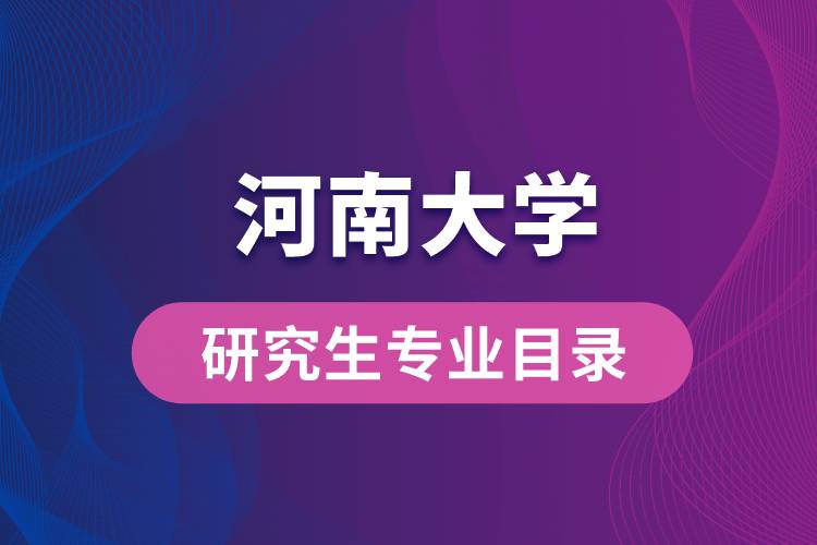 河南大學研究生專業(yè)目錄