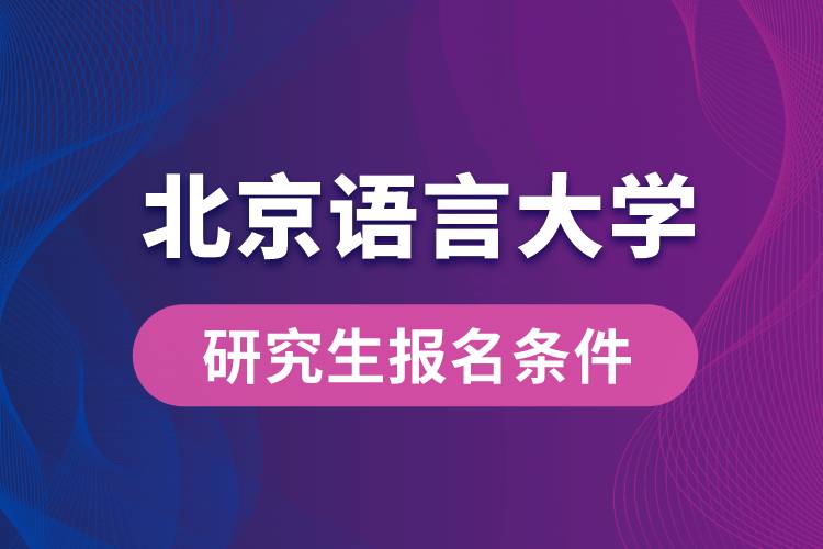 北京語言大學(xué)研究生報名條件