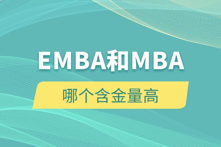 EMBA和MBA哪個含金量高