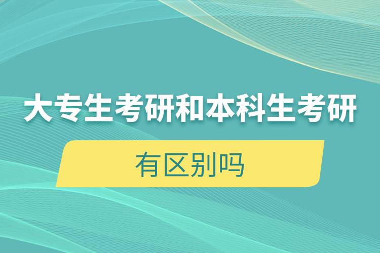 大專生考研和本科生考研有區(qū)別嗎