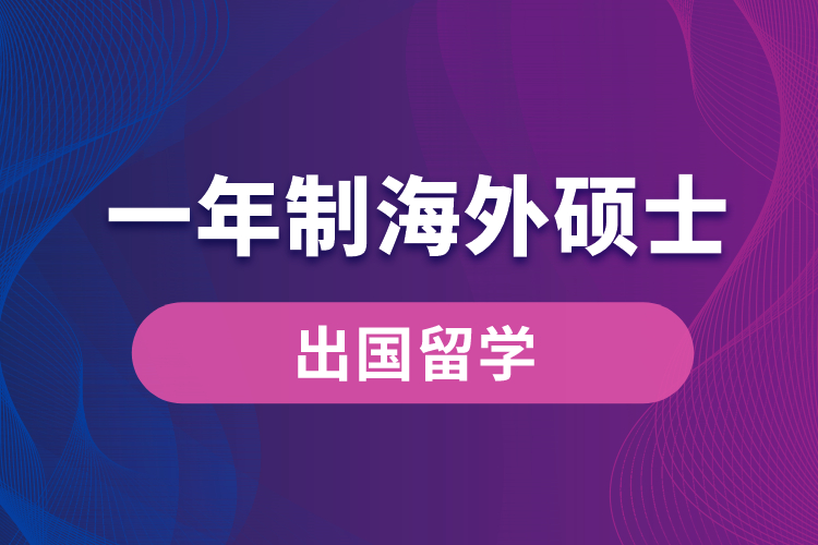 一年制海外碩士