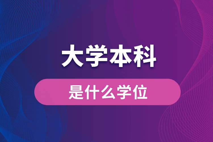 大學(xué)本科是什么學(xué)位