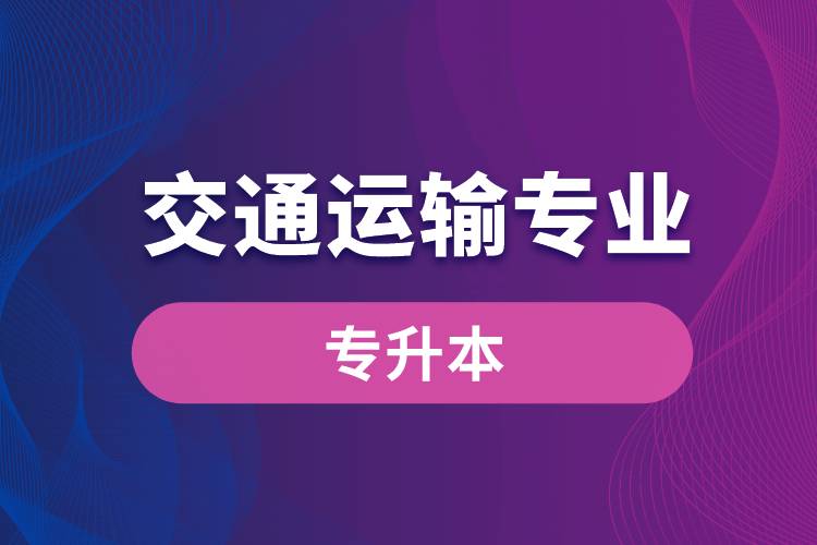 交通運(yùn)輸專業(yè)可以專升本嗎？報(bào)名什么學(xué)校好？