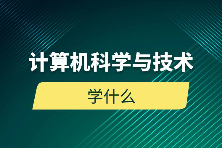 計算機科學與技術(shù)學什么