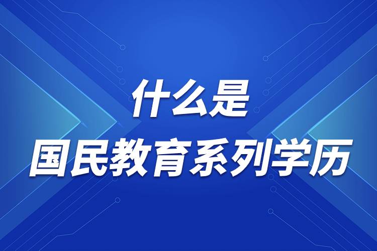 什么是國民教育系列學(xué)歷