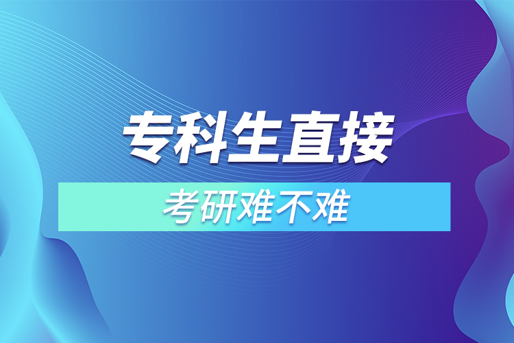 專科生直接考研難不難