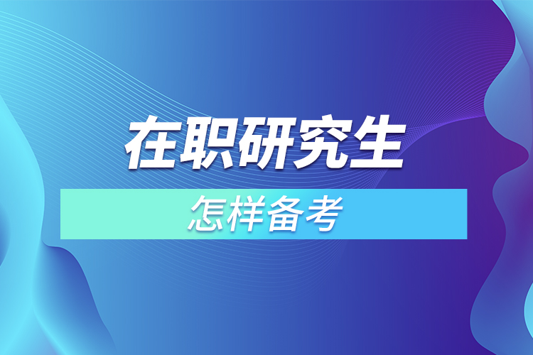 在職研究生怎樣備考