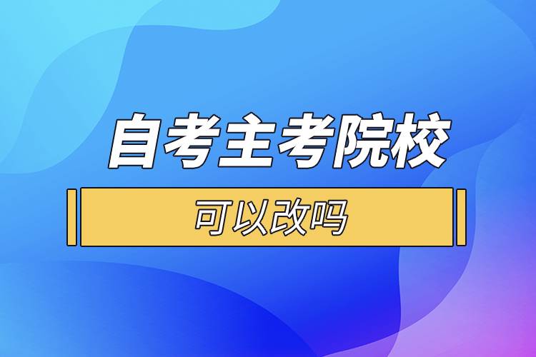 自考主考院?？梢愿膯? /></p><p>　　一般來說自考的專科段、獨(dú)立本科段是一種專業(yè)對(duì)應(yīng)一所院校的，選定了專業(yè)也就意味著選定了院校。考生選好報(bào)考專業(yè)后，對(duì)應(yīng)的就是你的主考院校，而且主考院校的作用并沒有通常認(rèn)為的那么重要，考生在選擇專業(yè)后也不會(huì)到主考院校就讀，它們的作用主要就是參與實(shí)踐環(huán)節(jié)考核的評(píng)定，并不會(huì)參與自考本科生的教學(xué)工作。</p><p style=