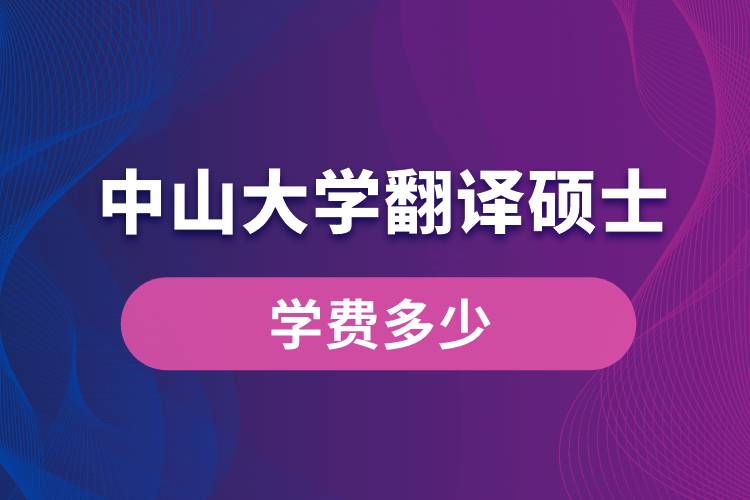 中山大學翻譯碩士學費多少