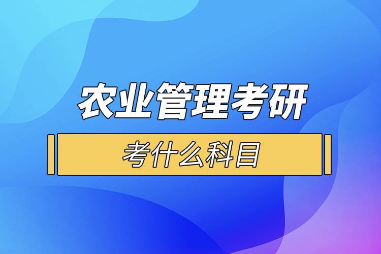 農(nóng)業(yè)管理考研考什么科目