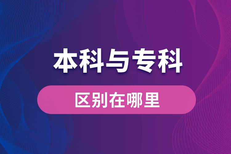 本科與?？频膮^(qū)別在哪里