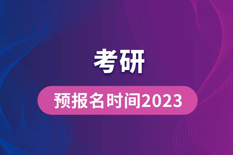 考研預(yù)報名時間2023