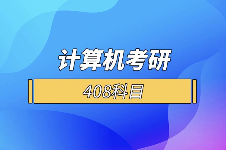 計算機考研408科目