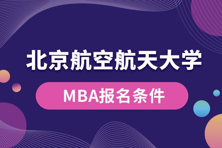 北京航空航天大學(xué)MBA報名條件