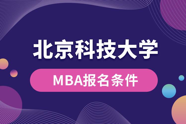 北京科技大學(xué)MBA報名條件