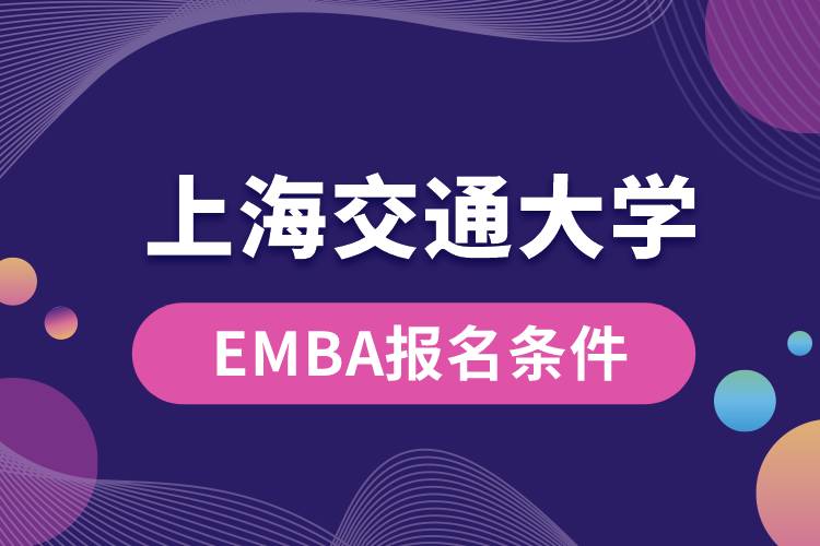 上海交通大學EMBA報名條件