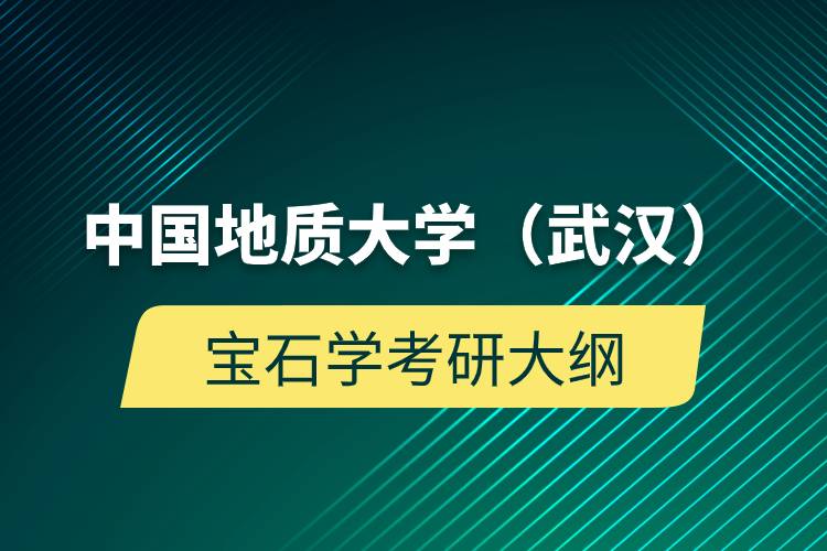 中國地質(zhì)大學(xué)（武漢）寶石學(xué)考研大綱