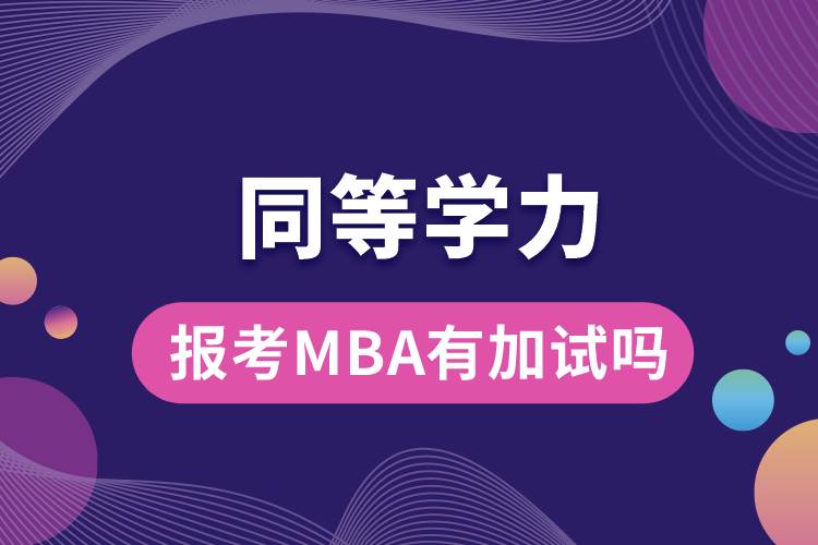 同等學力報考MBA有加試嗎