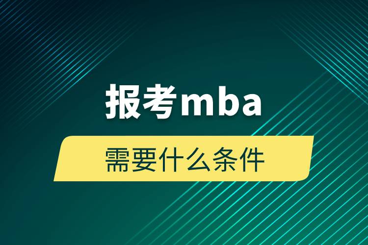 報(bào)考mba需要什么條件