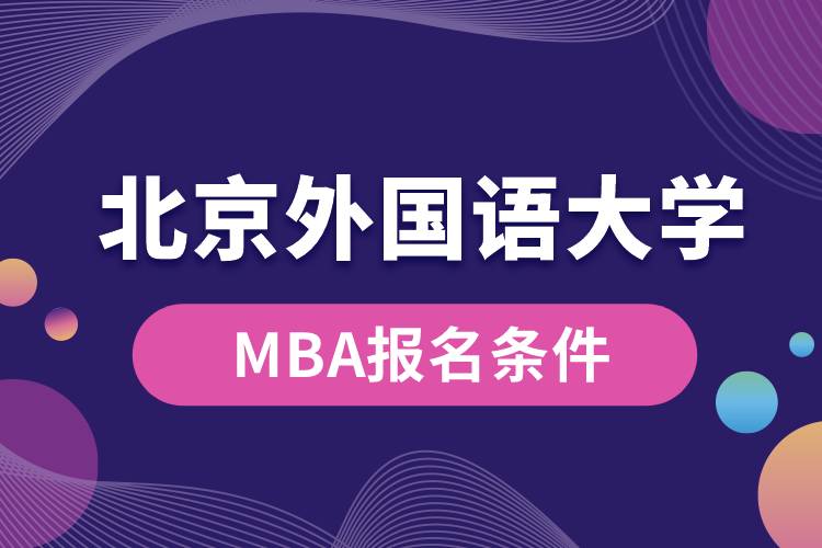 北京外國語大學(xué)MBA報名條件