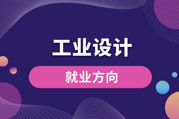 工業(yè)設(shè)計專業(yè)就業(yè)方向