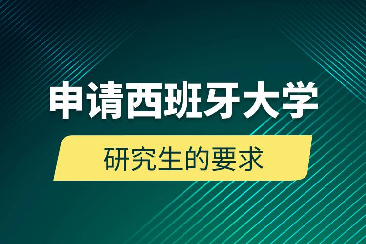 申請(qǐng)西班牙大學(xué)研究生的要求