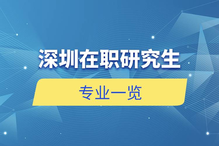 深圳在職研究生專業(yè)一覽