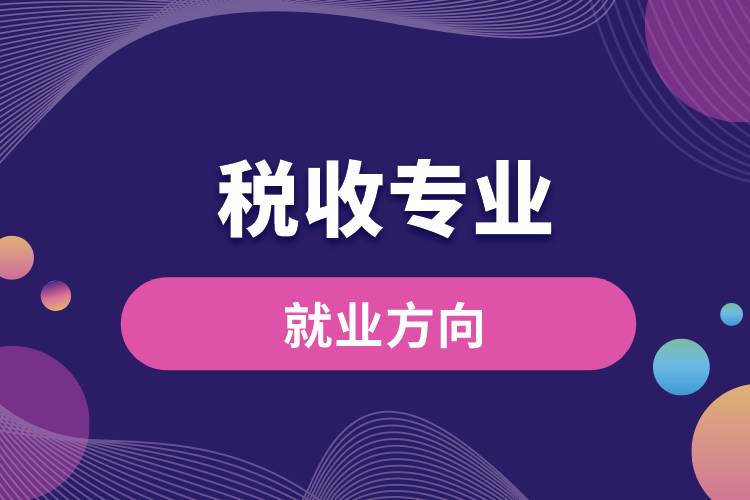 稅收專業(yè)就業(yè)方向