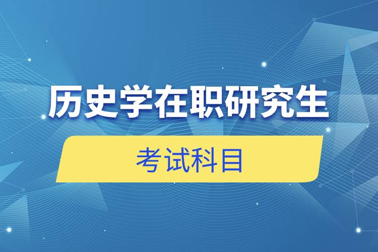 歷史學(xué)在職研究生考試科目