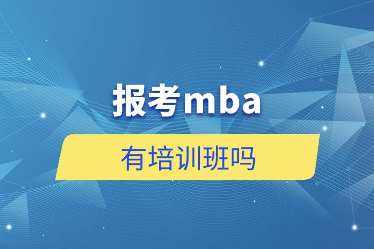 報(bào)考mba有培訓(xùn)班嗎