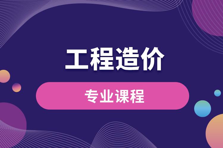 工程造價(jià)專業(yè)課程