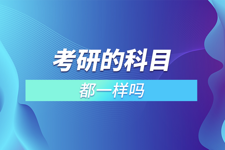 考研的科目都一樣嗎