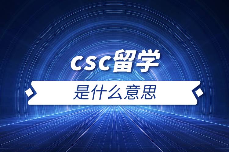 csc留學是什么意思