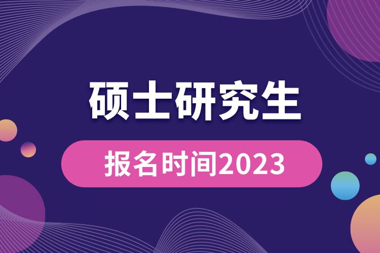 碩士研究生報名時間2023