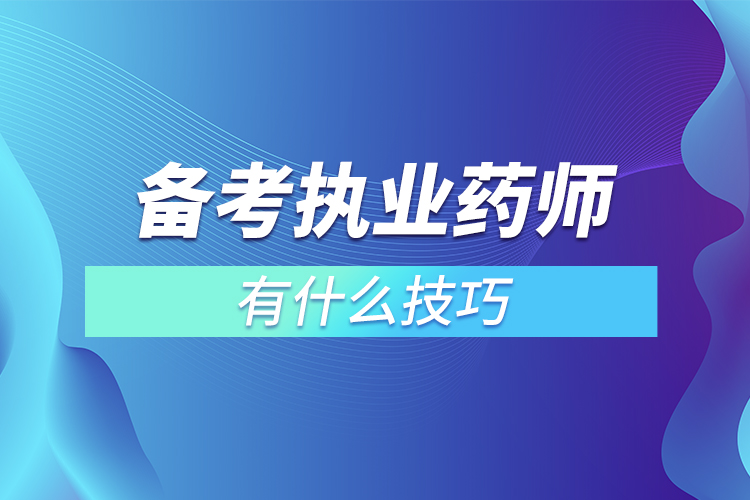 備考執(zhí)業(yè)藥師有什么技巧